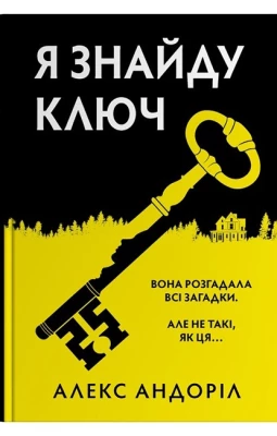 Я знайду ключ