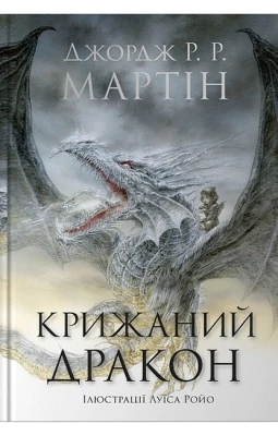 Крижаний дракон