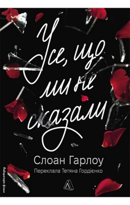 Усе, що ми не сказали