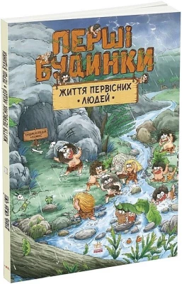 Життя первісних людей. Перші будинки
