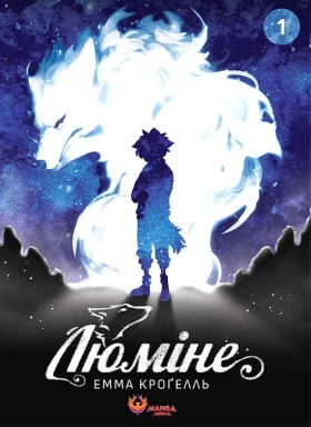 Люміне. Том 1