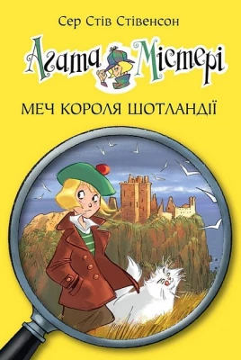 Агата Містері. Книга 3. Меч короля Шотландії