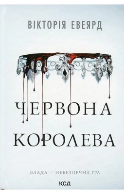 Червона королева. Книга 1