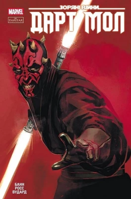 Зоряні Війни. Дарт Мол