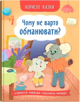 Корисні казки. Чому не варто обманювати?