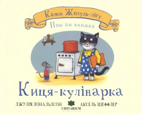 Казки Жолудь-лісу. Киця-кулінарка