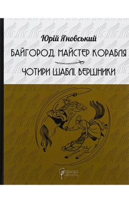 Байгород. Майстер корабля. Чотири шаблі. Вершники