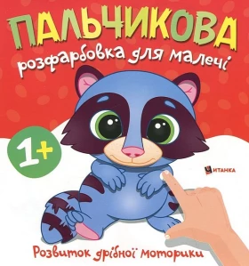 Пальчикова розфарбовка для малечі. Єнотик