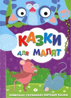 Казки для малят. Найкращі українські народні казки