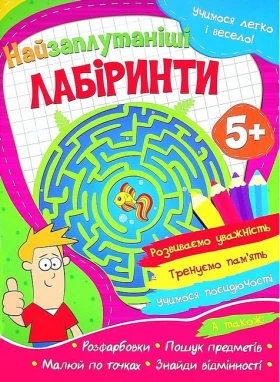 Учимося легко і весело! Найзаплутаніші лабіринти