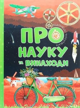 Відповіді чомучкам про науку та винаходи