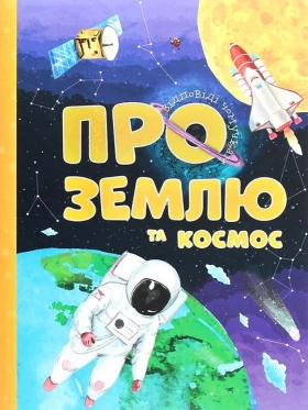 Відповіді чомучкам про Землю та космос
