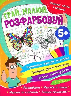 Учимося легко і весело! Грай, малюй, розфарбовуй