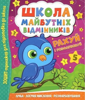Школа майбутніх відмінників. Рахуй і розфарбовуй