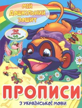 Мій дошкільний зошит. Прописи з української мови