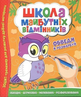 Школа майбутніх відмінників. Обведи й розфарбуй