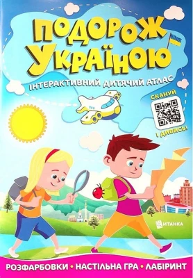 Подорож Україною. Інтерактивний дитячий атлас