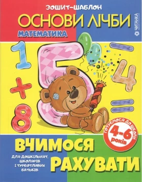 Вчимося рахувати. Зошит-шаблон з математики