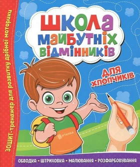 Школа майбутніх відмінників. Для хлопчиків