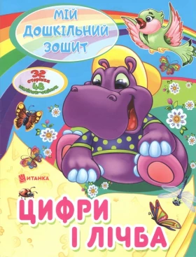 Мій дошкільний зошит. Цифри і лічба