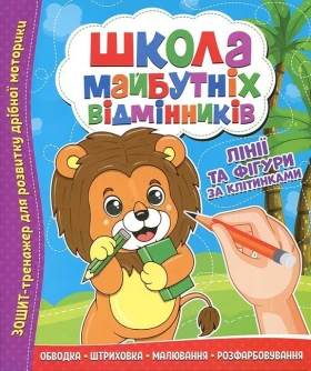 Школа майбутніх відмінників. Лінії та фігури за клітинками