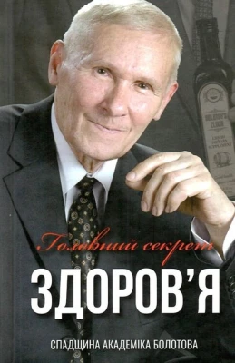 Головний секрет здоров'я. Спадщина Академіка Болотова