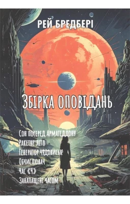 Збірка оповідань: Сон посеред Армагеддону. Ракетне літо. Генератор чудовиськ. Обчислювач. Час «Ч». Занапащені часом