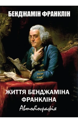 Життя Бенджаміна Франкліна. Автобіографія