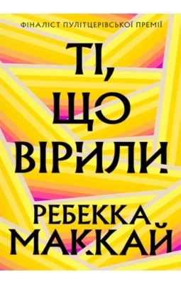 Ті, що вірили