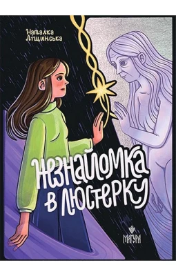 Незнайомка в люстерку