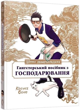 Шлях домогосподаря: Гангстерський посібник з господарювання
