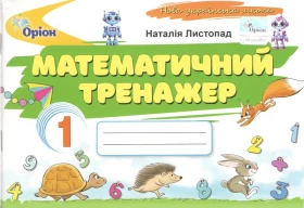 Математика 1 клас. Математичний тренажер (2025 р.)