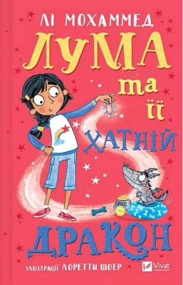 Лума та її хатній дракон