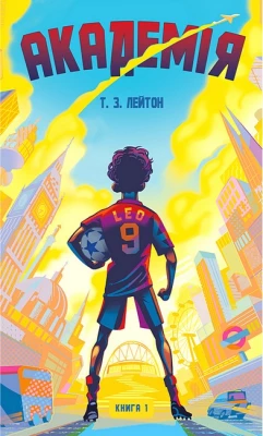 Академія. Книга 1. Академія