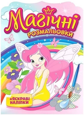 Магічні розмальовки. Феї