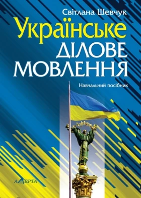 Українське ділове мовлення: Навч. посіб. 11-те видання.