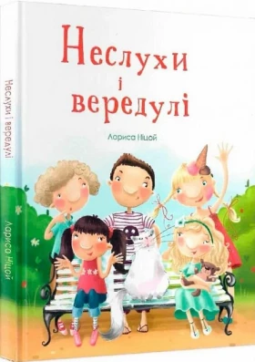 Неслухи і вередулі