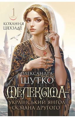 Кохання шехзаде. Книга 1. Мелексіма - український янгол Османа Другого