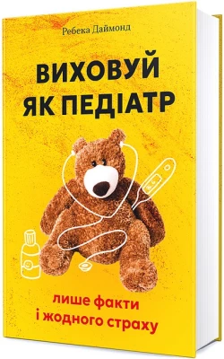 Виховуй як педіатр. Лише факти і жодного страху