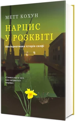 Нарцис у розквіті. Альтернативна історія селфі