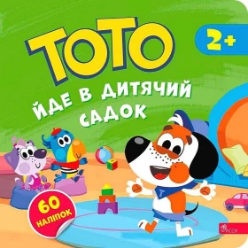 Тото йде в дитячий садок