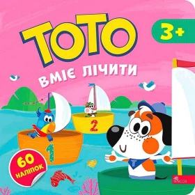 Тото вміє лічити