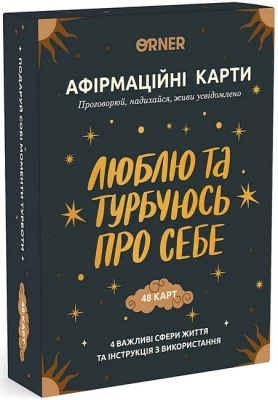 Картки з афірмаціями "Люблю та турбуюсь про себе"