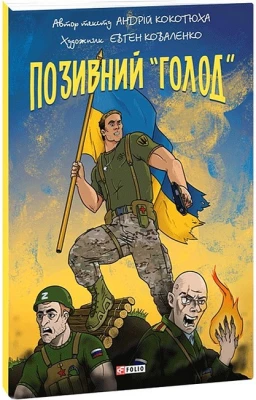 Позивний "Голод"