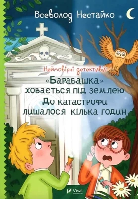 Неймовірні детективи. Книга 3. "Барабашка" ховається під землею. До катастрофи лишалося кілька годин