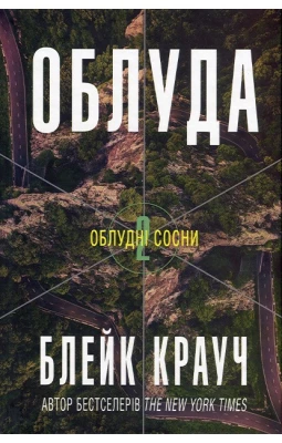 Облудні сосни. Книга 2. Облуда