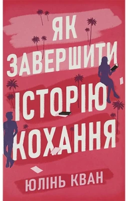 Як завершити історію кохання