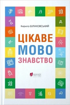 Цікаве мовознавство