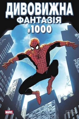 Дивовижна фантазія 1000. Обкладинка 1