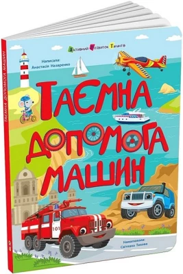 Таємна допомога машин